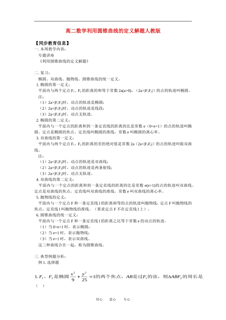 高二数学利用圆锥曲线的定义解题人教版知识精点_第1页