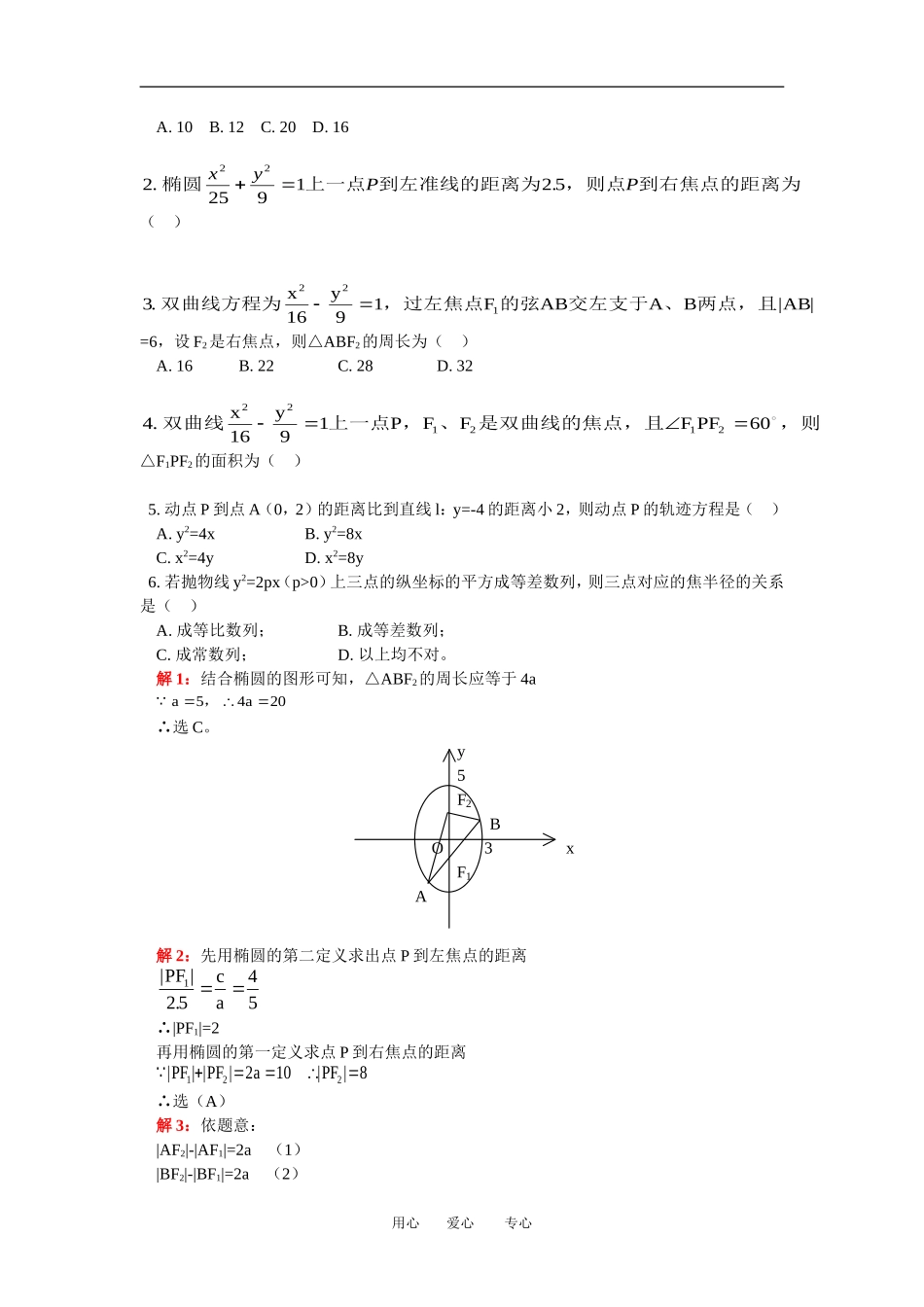高二数学利用圆锥曲线的定义解题人教版知识精点_第2页
