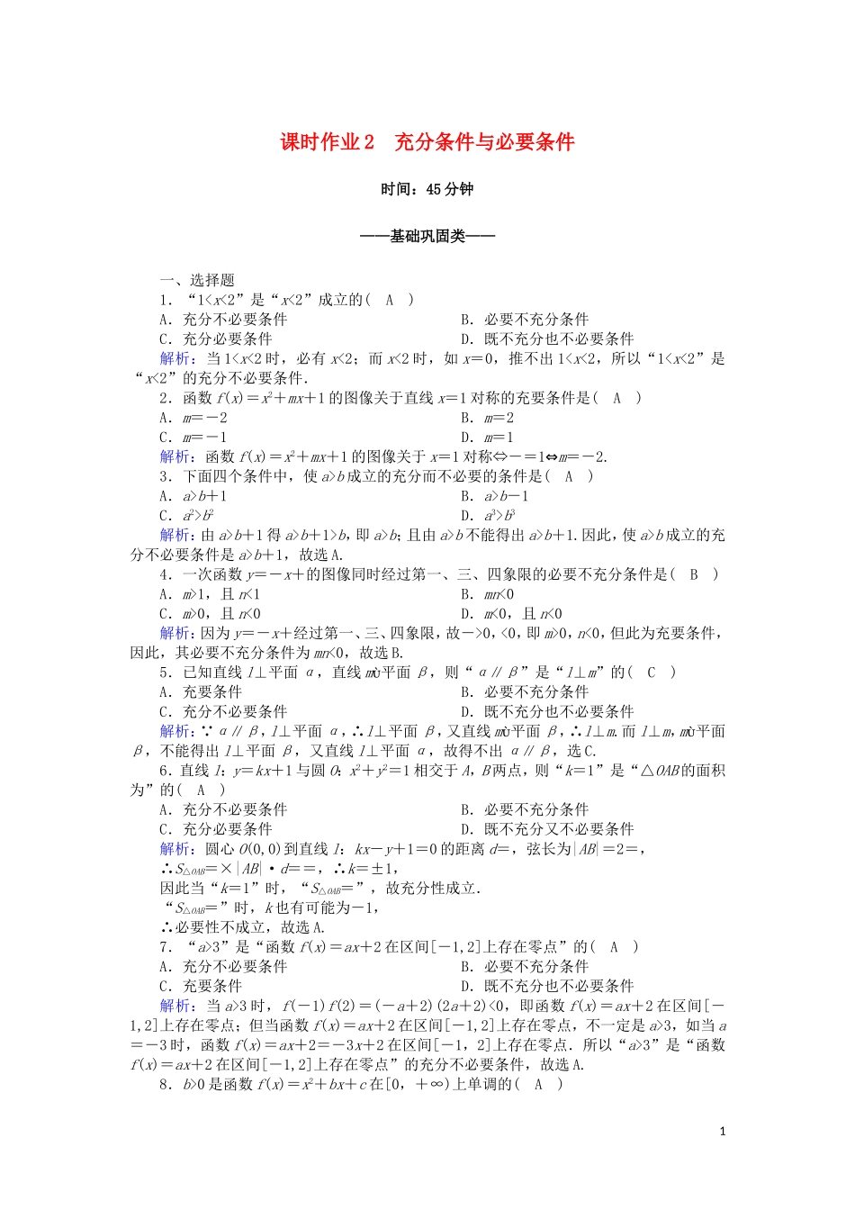 高中数学 第一章 常用逻辑用语 1.2 充分条件与必要条件课时作业（含解析）北师大版选修2-1-北师大版高二选修2-1数学试题_第1页