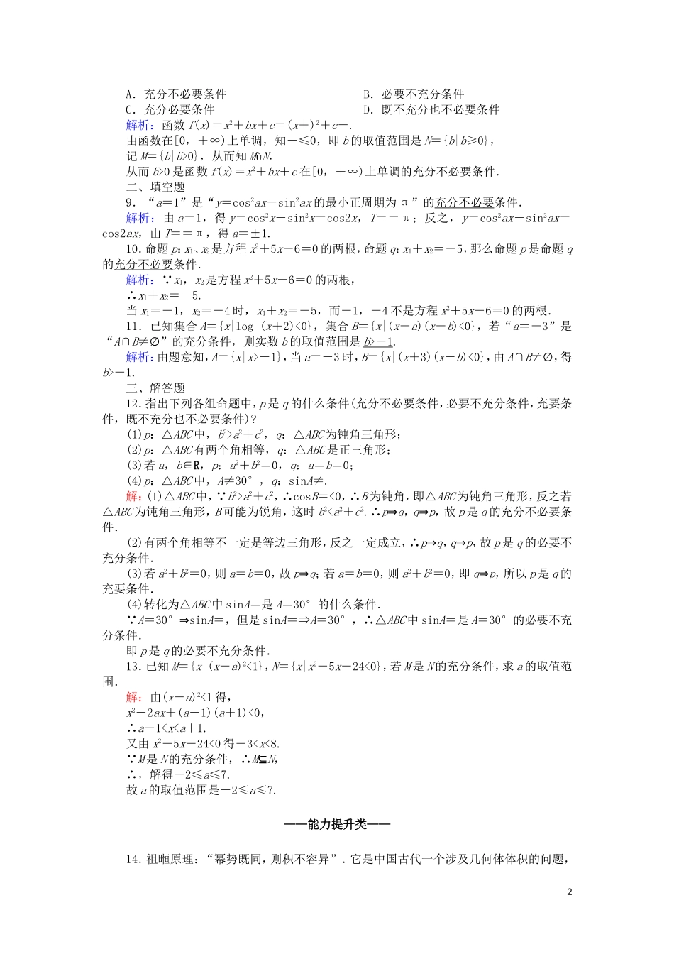 高中数学 第一章 常用逻辑用语 1.2 充分条件与必要条件课时作业（含解析）北师大版选修2-1-北师大版高二选修2-1数学试题_第2页