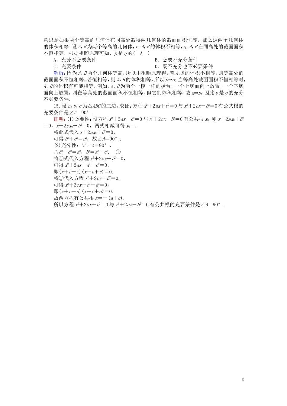 高中数学 第一章 常用逻辑用语 1.2 充分条件与必要条件课时作业（含解析）北师大版选修2-1-北师大版高二选修2-1数学试题_第3页