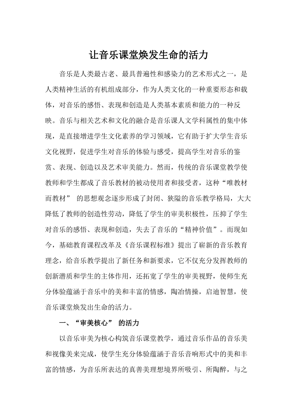 让音乐课堂焕发生命的活力_第1页