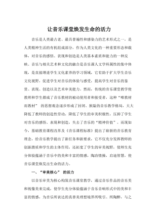 让音乐课堂焕发生命的活力