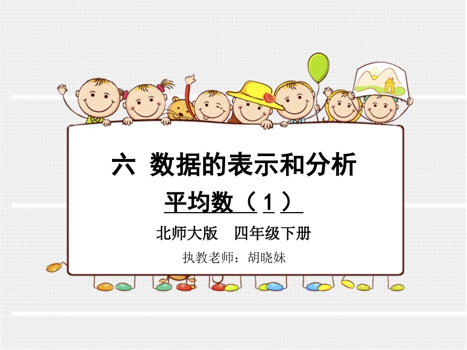 小学数学北师大2011课标版四年级平均数-第一课时_第1页