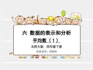 小学数学北师大2011课标版四年级平均数-第一课时