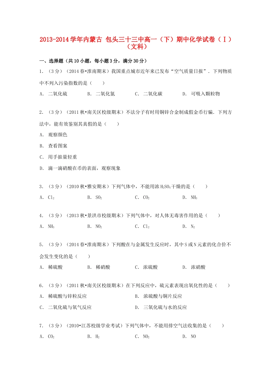 内蒙古包头三十三中高一化学下学期期中试卷（1）文（含解析）-人教版高一全册化学试题_第1页