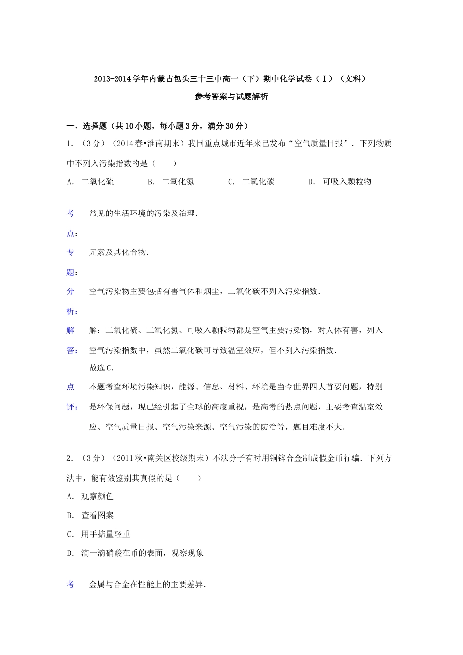 内蒙古包头三十三中高一化学下学期期中试卷（1）文（含解析）-人教版高一全册化学试题_第3页