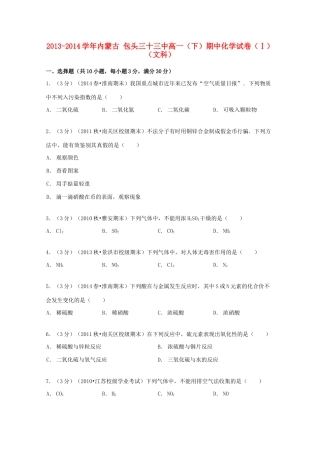 内蒙古包头三十三中高一化学下学期期中试卷（1）文（含解析）-人教版高一全册化学试题