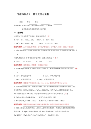 [专题与热点2]离子反应与能量[教师版]