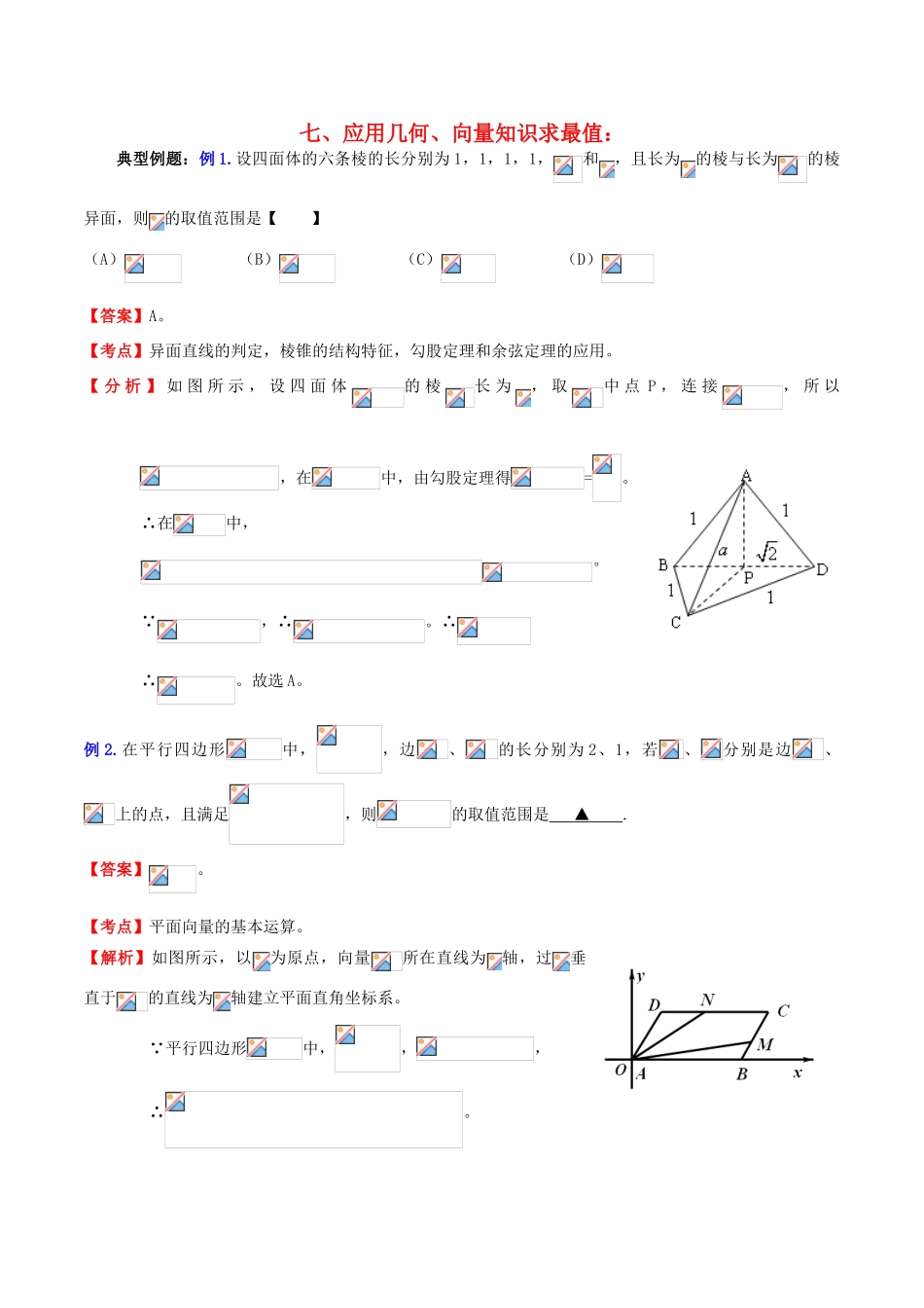 （新课标）高考数学一轮复习 名校尖子生培优大专题 高频考点分析之最值探讨 应用几何、向量知识求最值 新人教A版-新人教A版高三全册数学试题_第1页