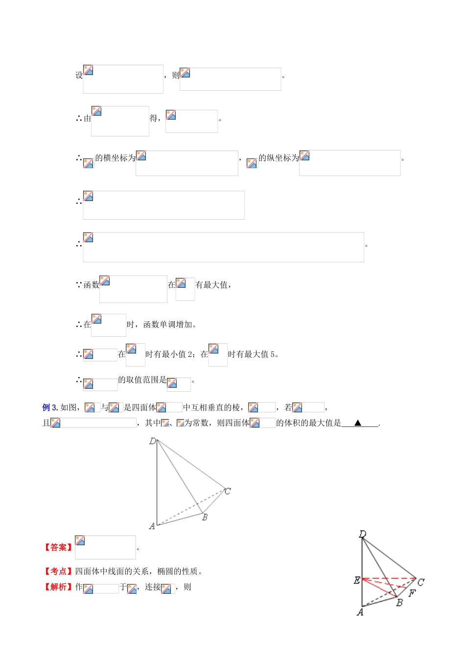 （新课标）高考数学一轮复习 名校尖子生培优大专题 高频考点分析之最值探讨 应用几何、向量知识求最值 新人教A版-新人教A版高三全册数学试题_第2页