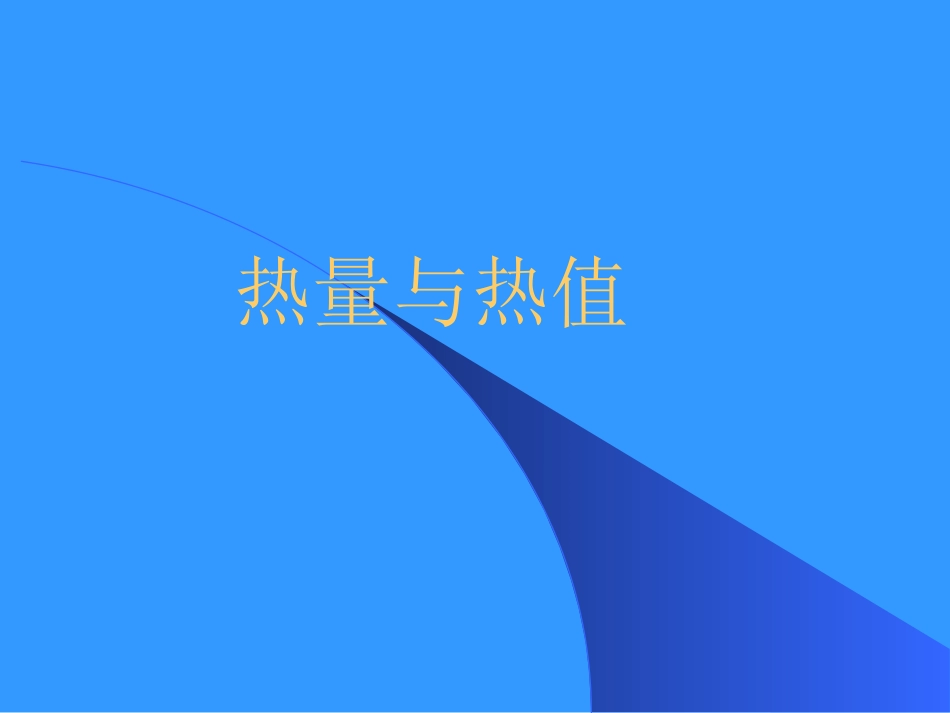 《12.2-热量与热值》课件3_第1页