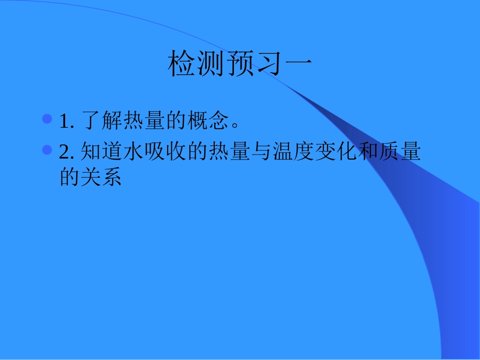 《12.2-热量与热值》课件3_第2页