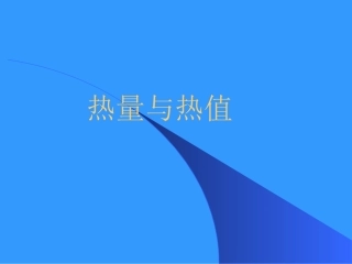 《12.2-热量与热值》课件3