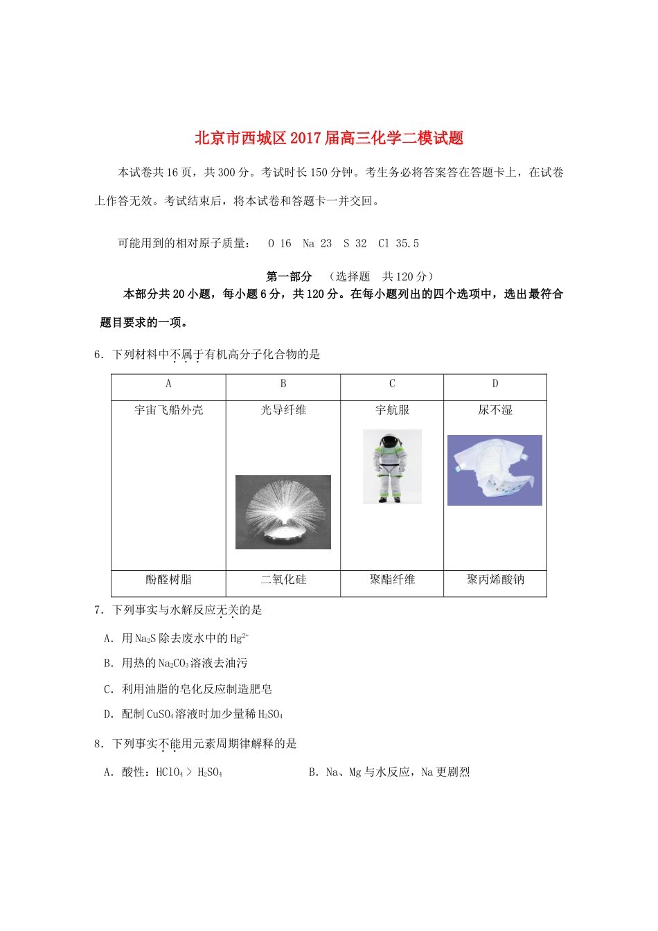北京市西城区高三化学二模试题-人教版高三全册化学试题_第1页