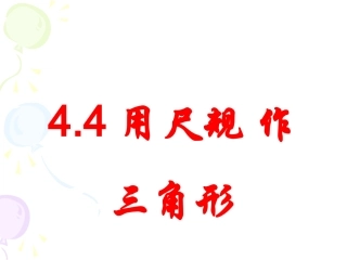 尺规作三角形