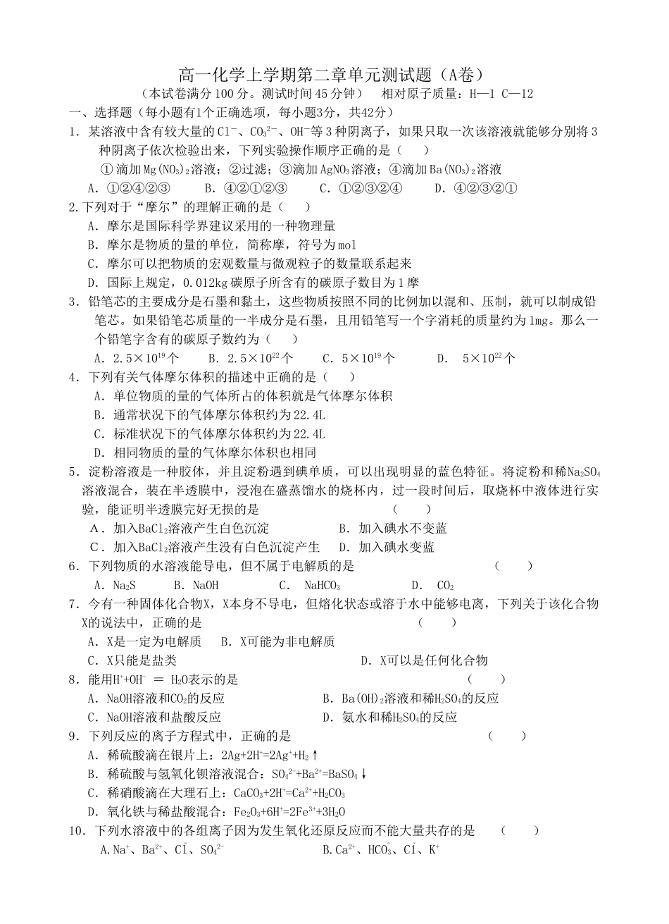 高一化学上学期第二章单元测试题（A卷）_第1页
