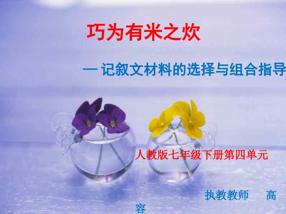 (部编)初中语文人教2011课标版七年级下册记叙文写作选材指导_第1页