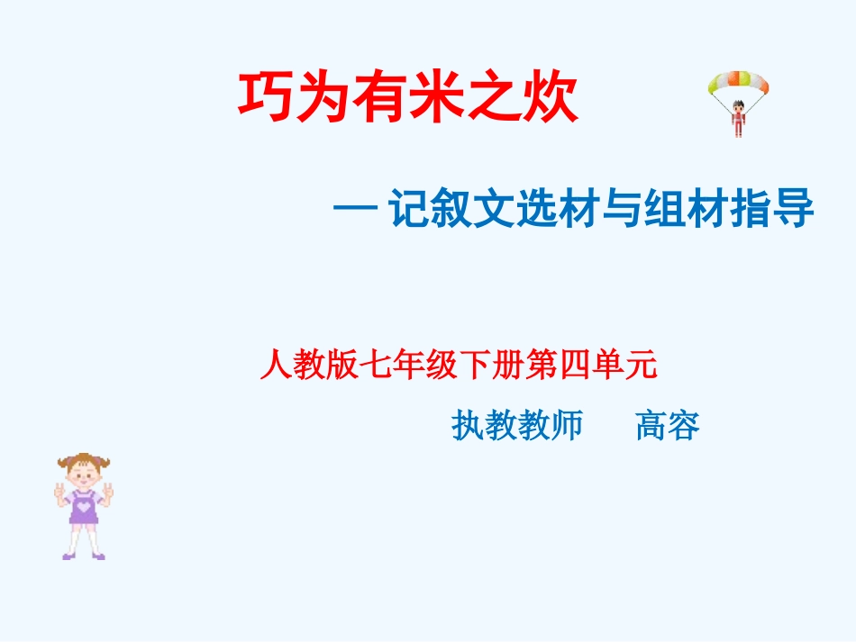 (部编)初中语文人教2011课标版七年级下册记叙文写作选材指导_第3页