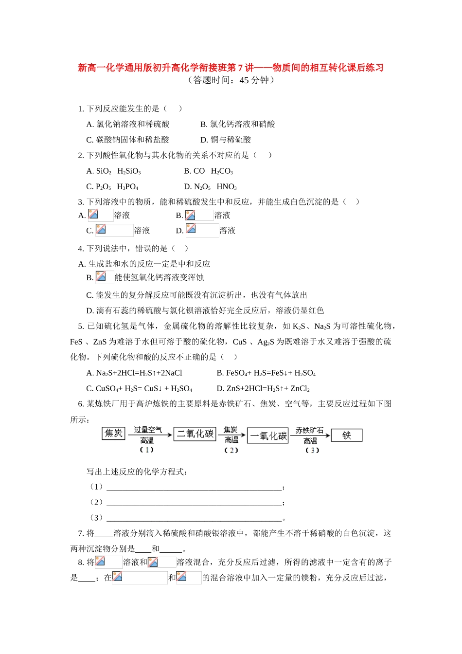 （初升高）高一化学衔接班第7讲——物质间的相互转化课后练习_第1页