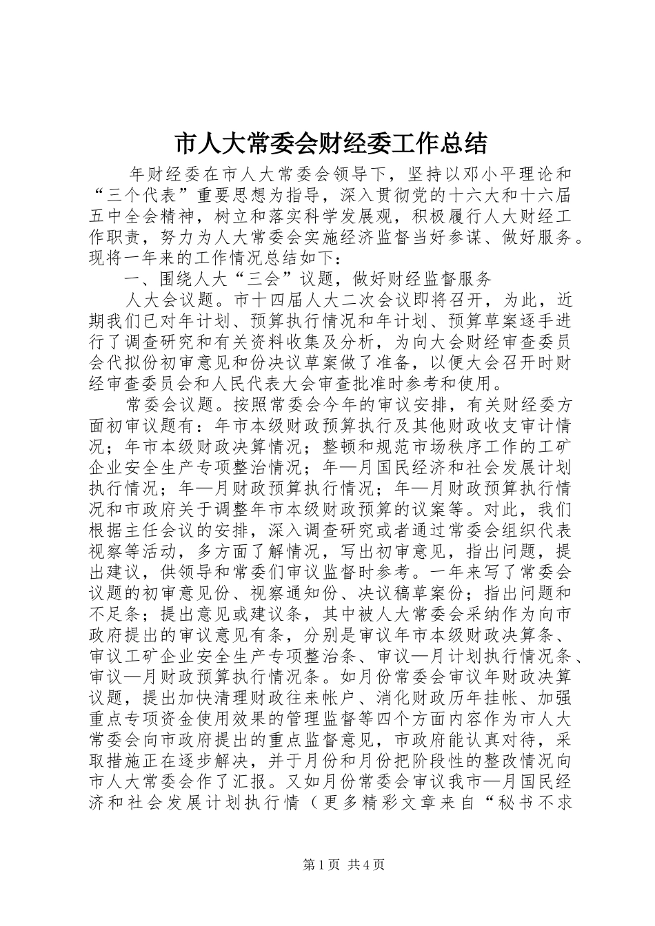市人大常委会财经委工作总结 _第1页
