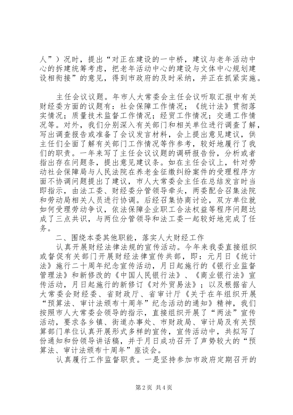 市人大常委会财经委工作总结 _第2页
