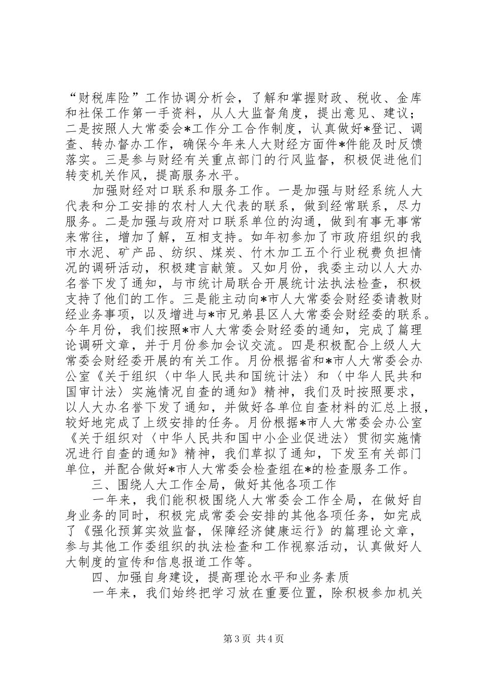 市人大常委会财经委工作总结 _第3页