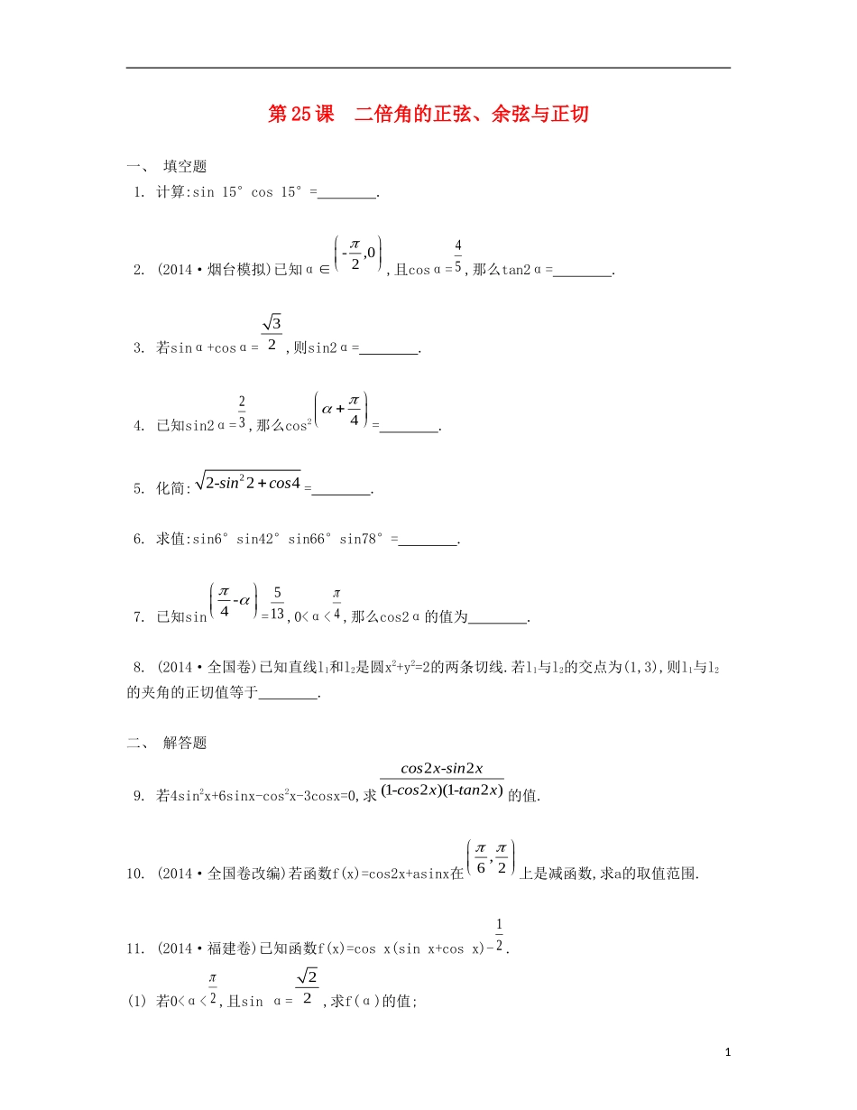（江苏专用）高考数学大一轮复习 第四章 第25课 二倍角的正弦、余弦与正切检测评估-人教版高三全册数学试题_第1页