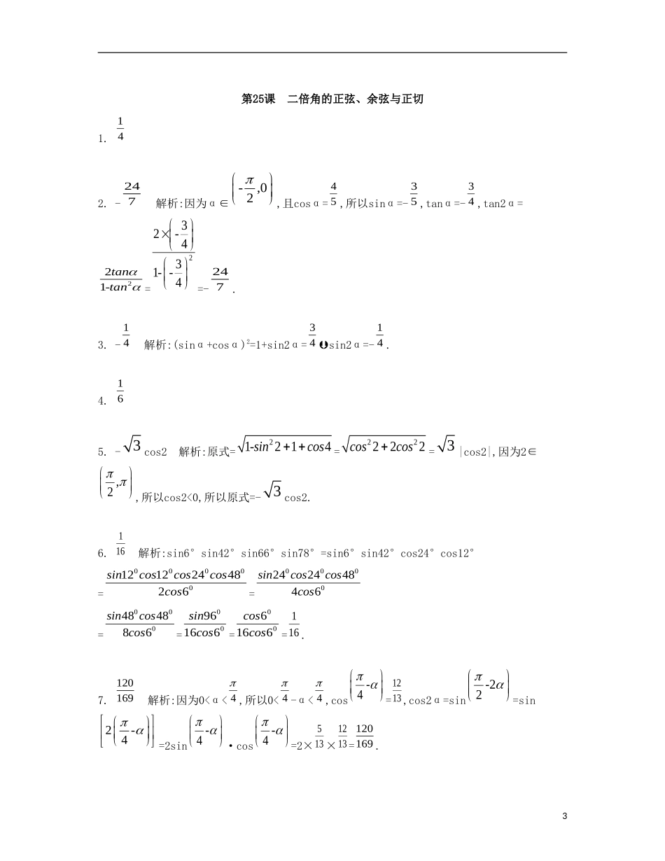（江苏专用）高考数学大一轮复习 第四章 第25课 二倍角的正弦、余弦与正切检测评估-人教版高三全册数学试题_第3页