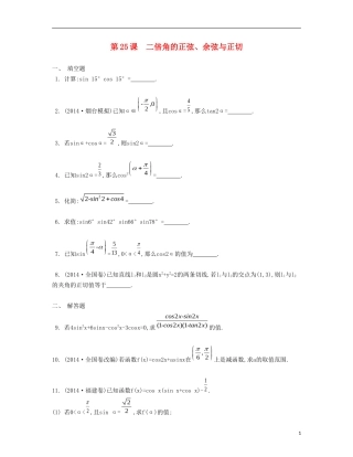 （江苏专用）高考数学大一轮复习 第四章 第25课 二倍角的正弦、余弦与正切检测评估-人教版高三全册数学试题