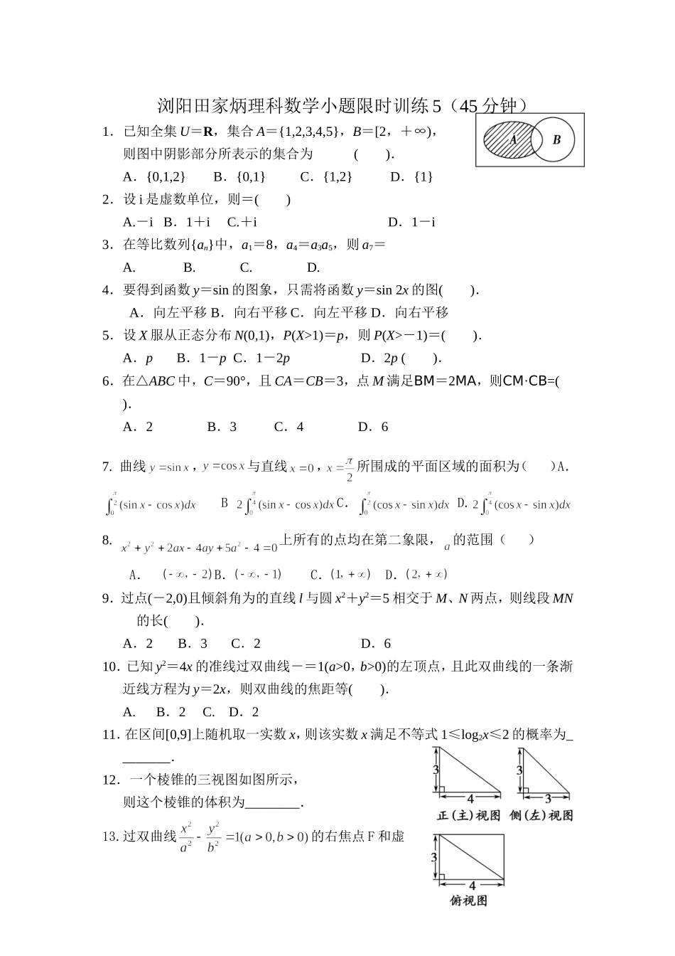 浏阳田家炳理科数学小题训练5_第1页