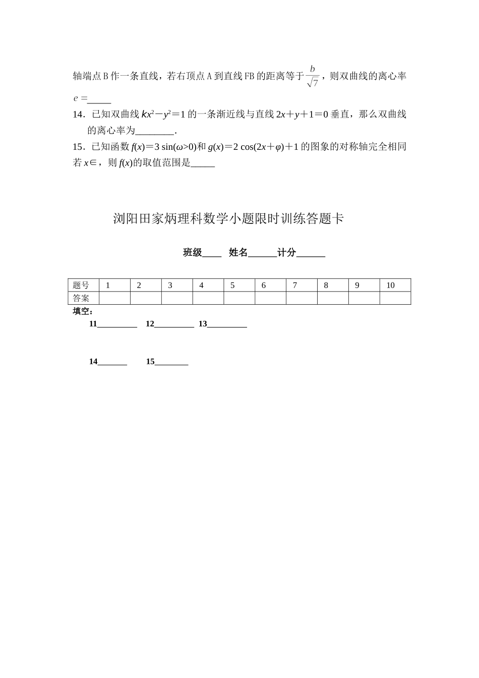 浏阳田家炳理科数学小题训练5_第2页