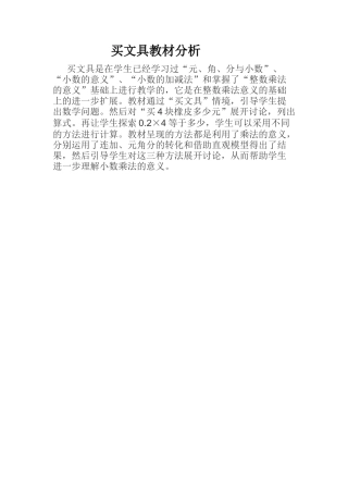 小学数学北师大2011课标版四年级买文具教材分析