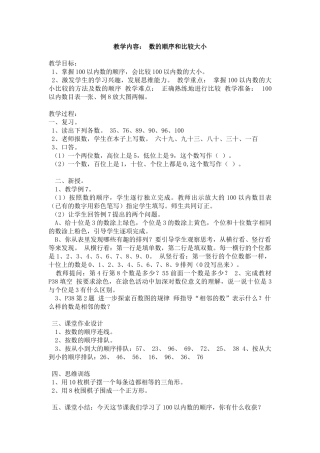 小学数学人教2011课标版一年级《》数的顺序-比大小-》教学设计