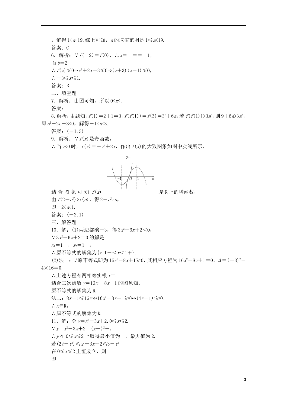 【三维设计】2014届高考数学一轮复习-教师备选作业-第六章-第二节-一元二次不等式及其解法-理_第3页