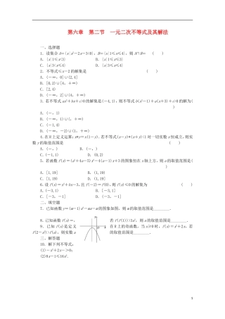 【三维设计】2014届高考数学一轮复习-教师备选作业-第六章-第二节-一元二次不等式及其解法-理