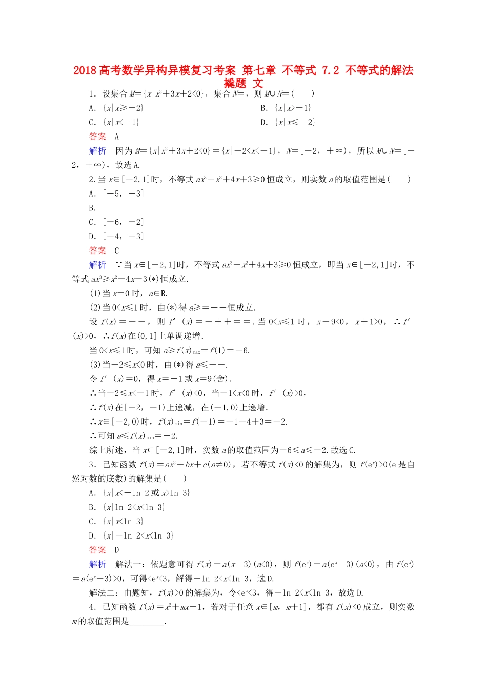 高考数学异构异模复习 第七章 不等式 7.2 不等式的解法撬题 文-人教版高三全册数学试题_第1页