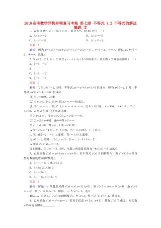 高考数学异构异模复习 第七章 不等式 7.2 不等式的解法撬题 文-人教版高三全册数学试题