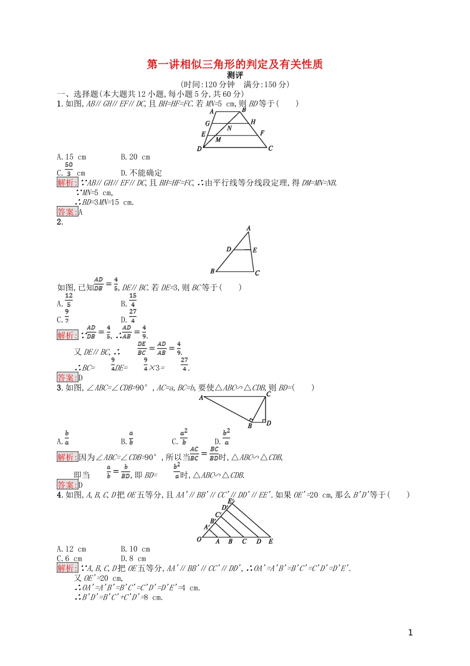 高中数学 第1讲 相似三角形的判定及有关性质测评 新人教A版选修4-1-新人教A版高二选修4-1数学试题_第1页