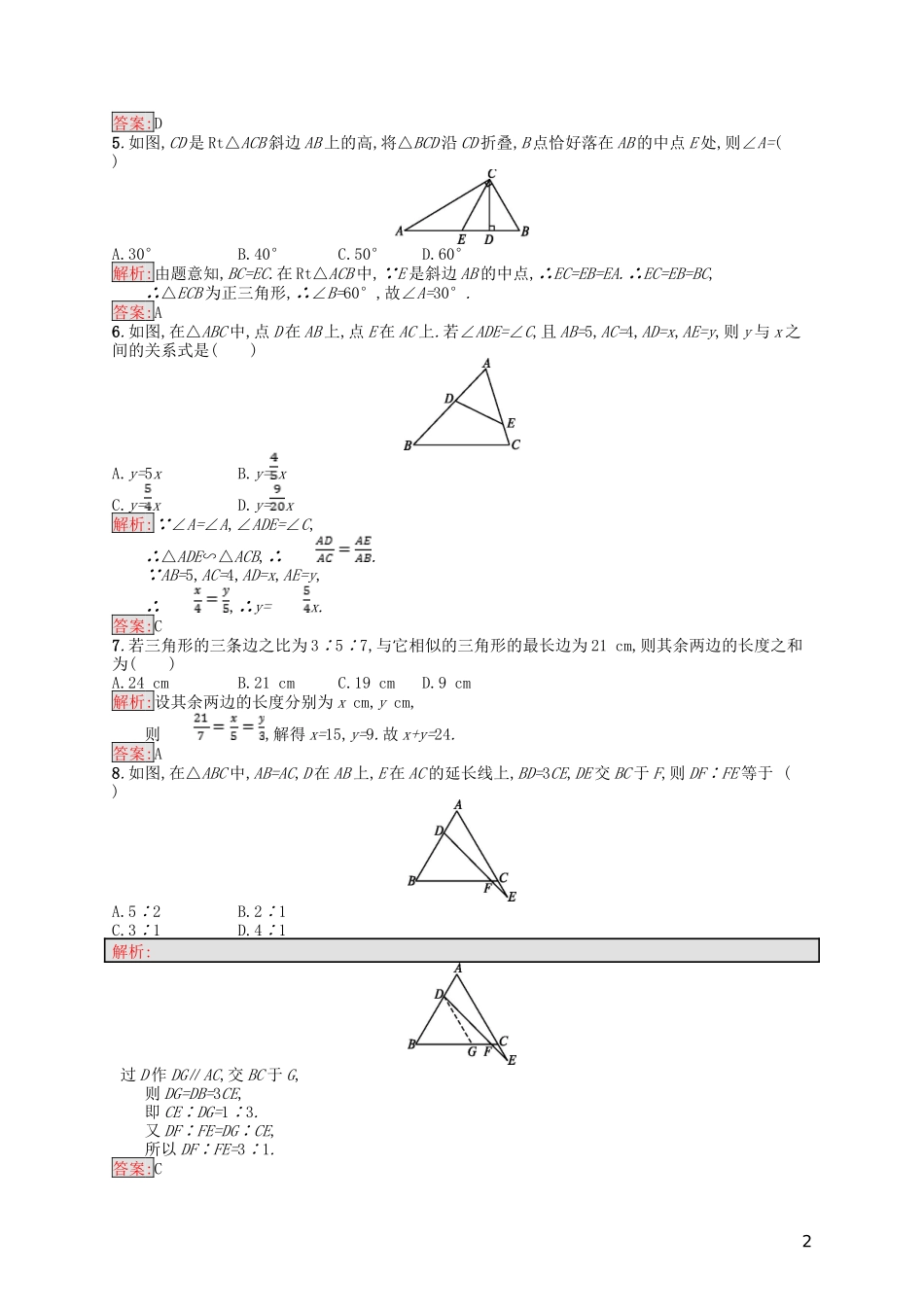 高中数学 第1讲 相似三角形的判定及有关性质测评 新人教A版选修4-1-新人教A版高二选修4-1数学试题_第2页
