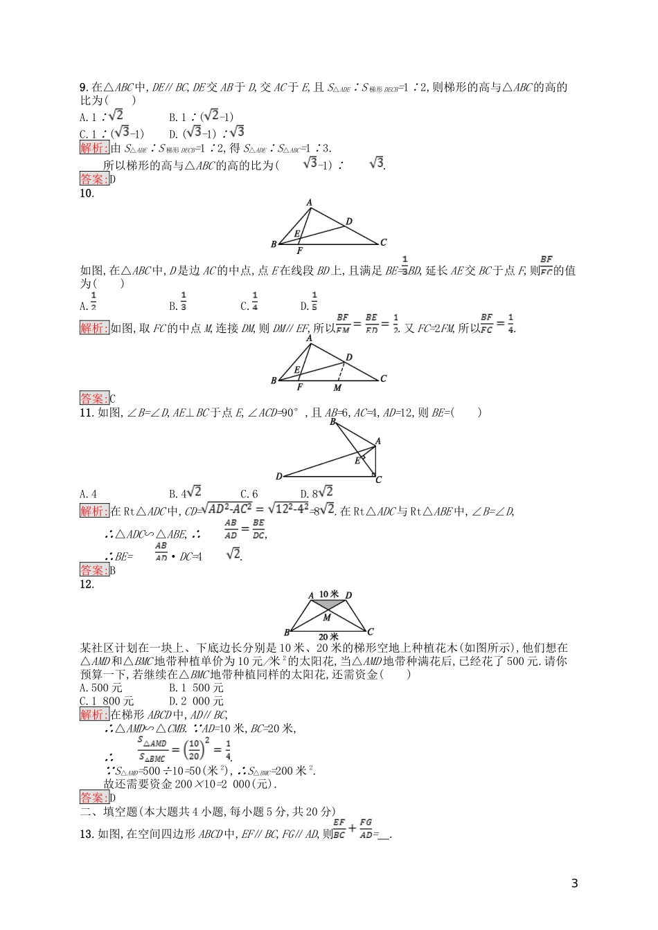 高中数学 第1讲 相似三角形的判定及有关性质测评 新人教A版选修4-1-新人教A版高二选修4-1数学试题_第3页