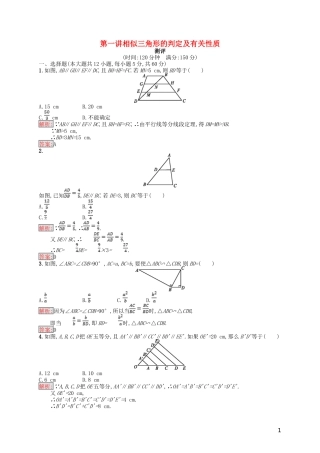 高中数学 第1讲 相似三角形的判定及有关性质测评 新人教A版选修4-1-新人教A版高二选修4-1数学试题