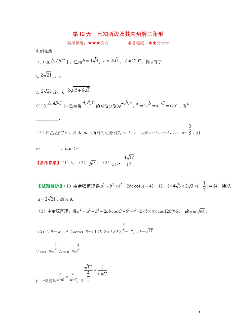 高中数学 每日一题之快乐暑假 第12天 已知两边及其夹角解三角形 理 新人教A版-新人教A版高二全册数学试题_第1页