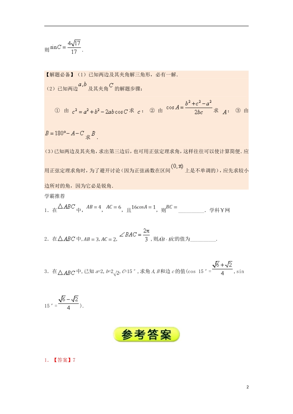 高中数学 每日一题之快乐暑假 第12天 已知两边及其夹角解三角形 理 新人教A版-新人教A版高二全册数学试题_第2页