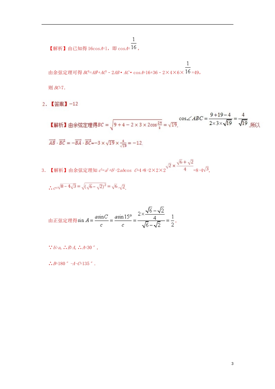 高中数学 每日一题之快乐暑假 第12天 已知两边及其夹角解三角形 理 新人教A版-新人教A版高二全册数学试题_第3页
