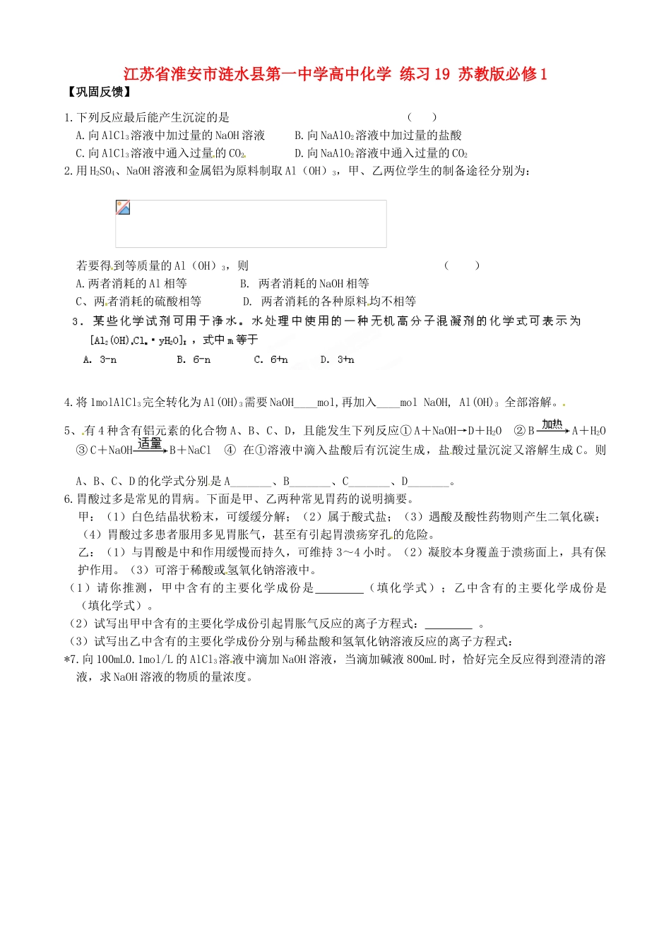江苏省淮安市涟水县第一中学高中化学 练习19 苏教版必修1_第1页