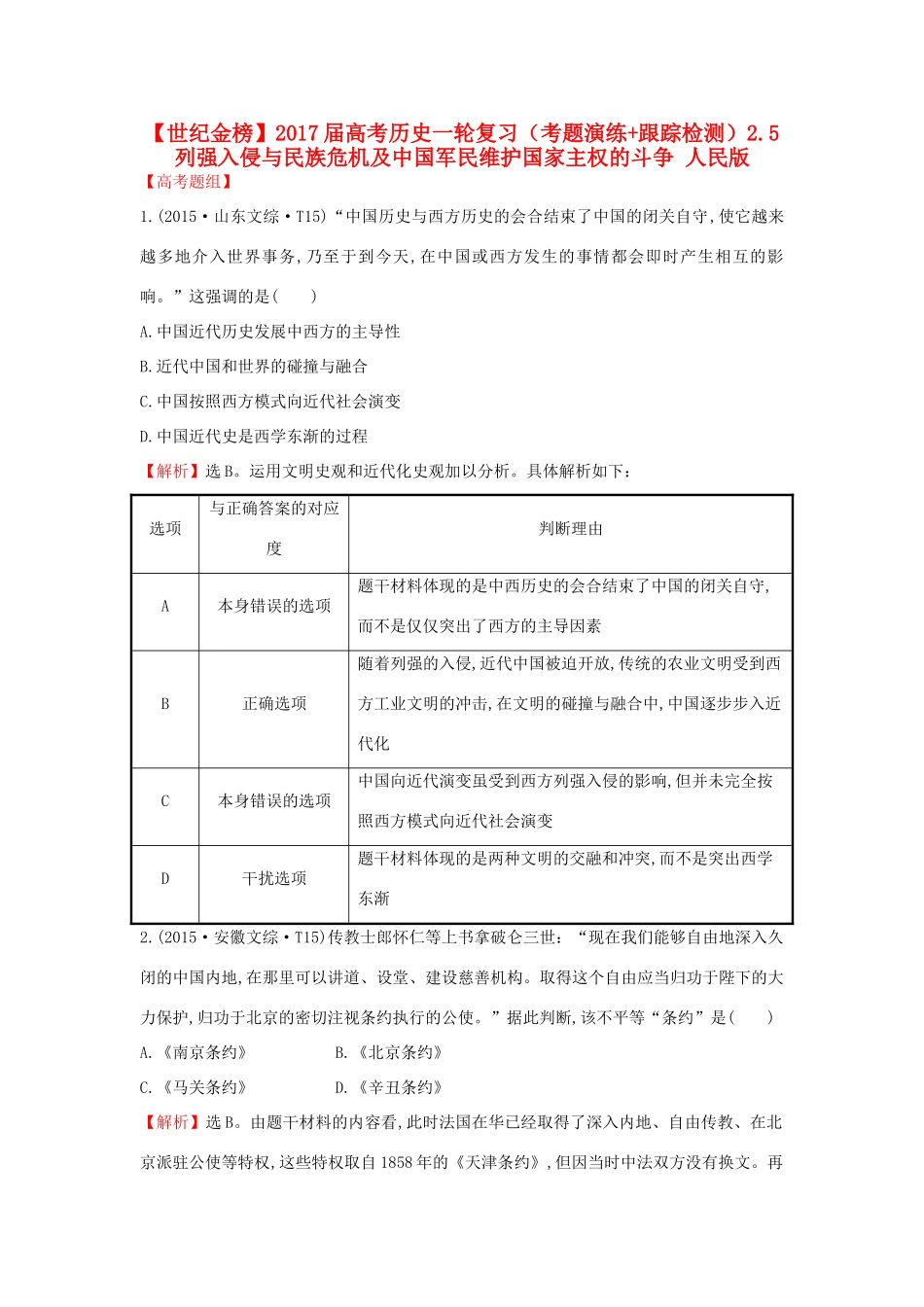 高考历史一轮复习（考题演练跟踪检测）2.5 列强入侵与民族危机及中国军民维护国家主权的斗争 人民版-人民版高三全册历史试题_第1页