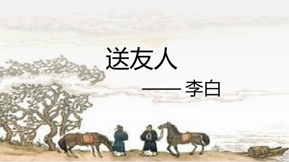 送友人-(7)_第1页