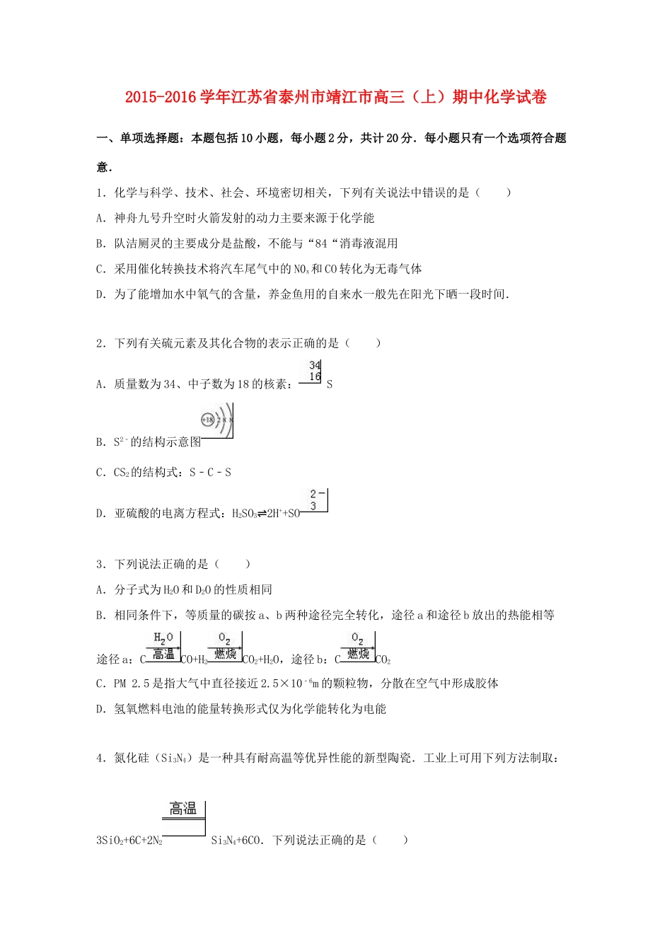 江苏省泰州市靖江市高三化学上学期期中试卷（含解析）-人教版高三全册化学试题_第1页