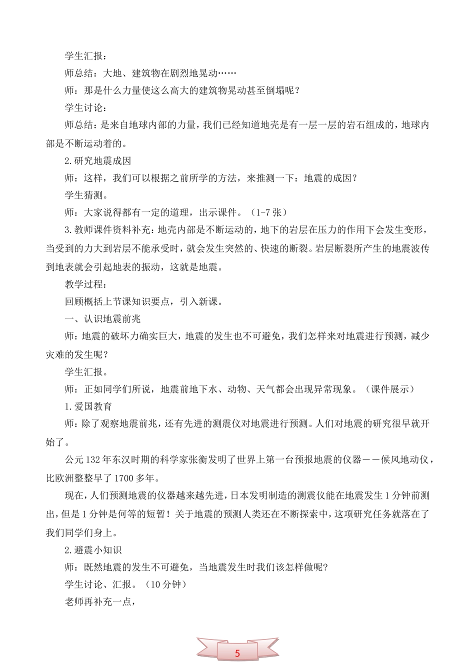 五年级上册《地震防护》教学设计_第2页